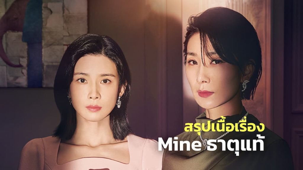 ดูหนังออนไลน์ Mine (2021) ซีรีย์เกาหลี หนังใหม่ hd